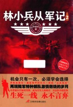 林小兵从军记  2