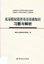 私募股权投资基金基础知识习题与解析