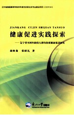 健康促进实践探索  辽宁省不同年龄段人群的体质健康促进研究