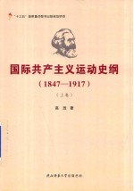 国际共产主义运动史纲  1847-1917  上