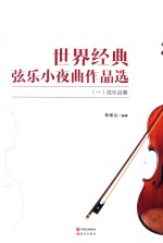 世界经典弦乐小夜曲作品选  2  弦乐合奏