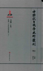 中国抗日战争史料丛刊  911  文教  史地