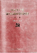 中国共产党浙江省余姚市组织史资料  第2卷  1988.1-1993.12