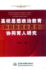 高校思想政治教育和创新创业教育协同育人研究