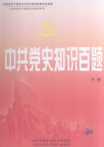 中共党史知识百题  下