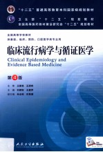 “十二五”普通高等教育本科国家级规划教材  临床流行病学与循证医学