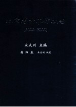 北京考古工作报告  2000-2009  朝阳卷