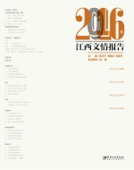 2016年江西文情报告