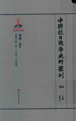 中国抗日战争史料丛刊  494  经济  商业