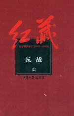 红藏  进步期刊总汇  1915-1949  抗战  2