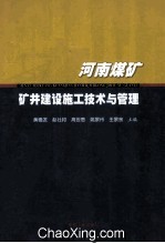 河南煤矿矿井建设施工技术与管理