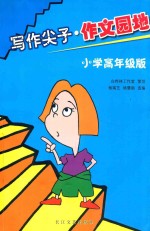 写作尖子·作文园地  小学高年级版