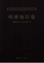 新疆维吾尔自治区第三次全国文物普查成果集成  哈密地区卷