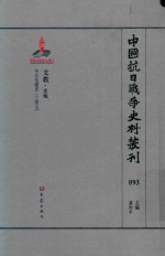 中国抗日战争史料丛刊  893  文教  史地