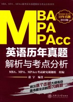 MBA、MPA、MPAcc英语历年真题解析与考点分析