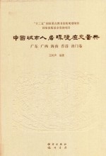 中国城市人居环境历史图典  广东  广西  海南  香港  澳门卷