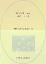 犍为年鉴  2016  总第27卷