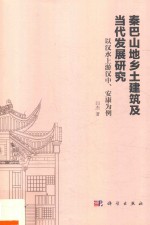 秦巴山地乡土建筑及当代发展研究  以汉水上游汉中、安康为例