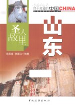 圣人故里  山东  二