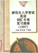 研究生入学考试英语词汇专项复习指南  1997