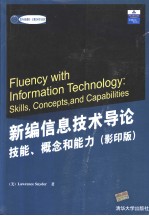 新编信息技术导论：技能、概念和能力  影印版