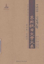 1931-1945年东北抗日文学大系  第7卷  戏剧  2