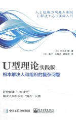 U型理论实践版  根本解决人和组织的复杂问题