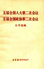 五届全国人大第二次会议  五届全国政协第二次会议