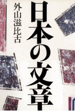 日本の文章