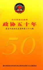 昌吉州政治文史资料  第28辑  政协五十年