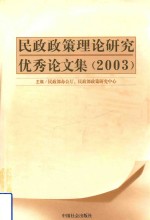 民政政策理论研究优秀论文集  2003