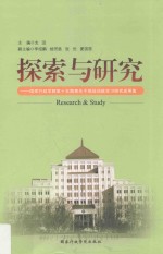 探索与研究  国家行政学院第15期青年干部培训班学习研究成果集