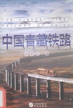 中国青藏铁路