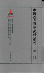 中国抗日战争史料丛刊  150  政治  国民党及汪伪