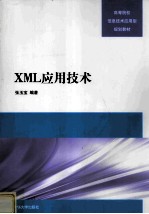 XML应用技术