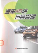 汽车4S店运营管理