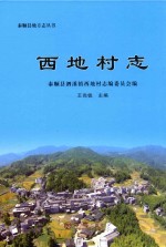 西地村志