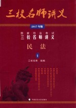 国家司法考试三校名师讲义  1  民法  2017年版