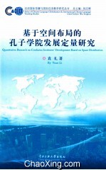 基于空间布局的孔子学院发展定量研究