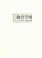 故宫学刊 2005年 总第2辑 2005 vol.2