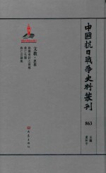 中国抗日战争史料丛刊  863  文教  思想