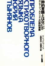 詩的言語とはなにか