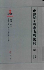 中国抗日战争史料丛刊  705  经济  综合