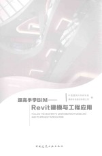 跟高手学BIM  Revit建模与工程应用