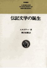 伝記文学の誕生