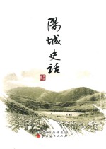 阳城史话