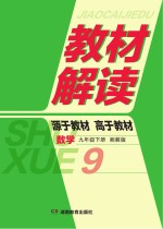 教材解读·数学  九年级  下  湘教版