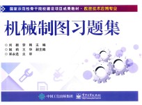 国家示范性骨干院校建设项目成果教材  数控技术应用专业  机械制图习题集