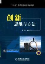 创新思维与方法