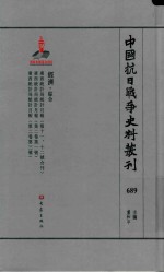 中国抗日战争史料丛刊  689  经济  综合